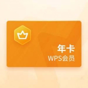 WPS会员年卡 官方正版