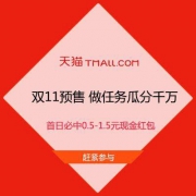 天猫双11 做预售任务 瓜分千万奖池 首日必中0.5-1.5元现金红包