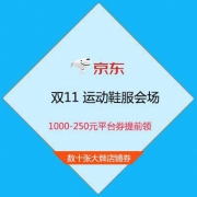 双11预告：京东 运动鞋服 年终盛典 1000-250元平台券提前领