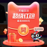 一年一度！天猫/淘宝2021双十一超级红包