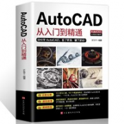 《AutoCAD 从入门到精通》
