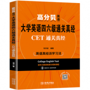 《高分贝英语：大学英语四六级通关真经》券后9.9元包邮