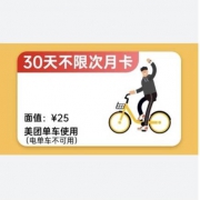 美团单车 单车骑行月卡 30天（不限次骑行券）