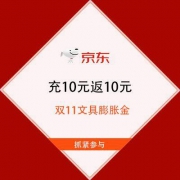 促销活动：京东 双11文具膨胀金 充10元返10元