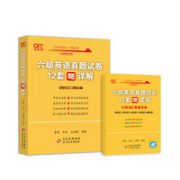 《英语六级真题12套超详解》