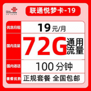 China unicom 中国联通 悦梦卡（72G全国通用+100分钟通话）