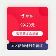 即享好券：京东自营 满99-20元 3C数码/消费品券129-20多品类券等