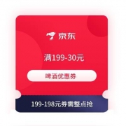 即享好券：京东 满199-30/199-198元 啤酒券