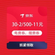 京东 生活缴费优惠 抢30-2电费券 领500-11元缴费券