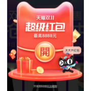 促销活动：天猫双11超级红包开领，亿级奖池大爆发！