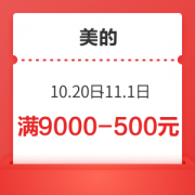 美的10.20-11.1日套装直播券9000-500元