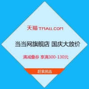促销活动：天猫 当当网旗舰店 国庆大放价 满减叠券 享满300-130元
