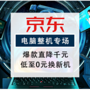 促销活动：京东 电脑巅峰盛典整机专场