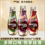 雀巢 即饮丝滑咖啡 268ml*15瓶 4口味可选
