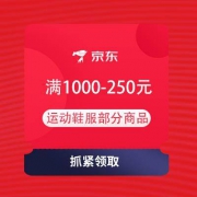 领券备用：京东 运动鞋服 满1000-250元平台券 叠券1000-400元