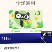 支付宝 499积分兑换3元天猫超市卡