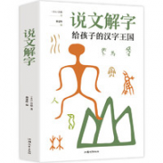 《给孩子的汉字王国》 许慎著 注音版