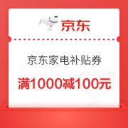 京东家电补贴券满1000减100元