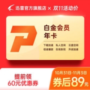 迅雷 白金会员年卡 12个月