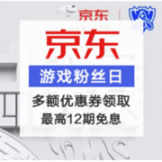 促销活动：京东 游戏粉丝日
