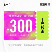 nike官方旗舰店满 1000元-300元店铺优惠券