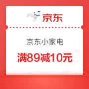 京东小家电补贴券满89减10元