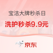 促销活动：京东 宝洁大牌秒杀日