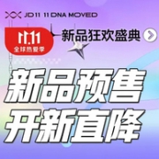 双11预售，20日20点开始：京东 攻略清单会场 官方甄选预售爆品清单