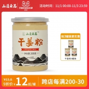 入味！免吃姜！山道云品 干姜粉200克