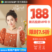 1日0点！腾讯视频 VIP会员  年卡12个月