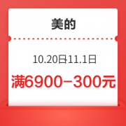 美的空调10.20-11.1日满6900-300元直播券