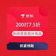 即享好券：京东 休闲零食 满200打7.5折优惠券