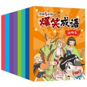 《爆笑成语故事漫画书》（全套8册）