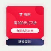 即享好券：京东 自营冰箱/洗衣机 满200打7折东券