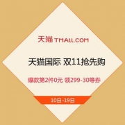 促销活动：天猫国际进口超市 双11抢先购 爆款第2件0元 领299-30元等购物券