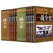 《一战全史+二战全史》礼盒装全8册