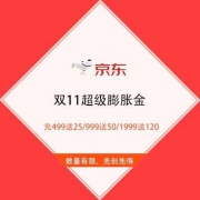 促销活动：京东 双11超级膨胀金 充值优惠 充499送25元