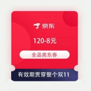 即享好券：京东 满120-8元 全品类东券 有效期贯穿整个双11