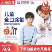 双11预告、1日0点：美奥口腔 儿童口腔全口涂氟