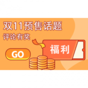 【聚超值双11话题1.0】双11预售评论有奖，跟帖回复赢金币