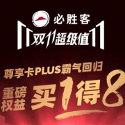 促销活动：必胜客尊享卡PLUS 买1的7 含腾讯视频/芒果TV/酷狗音乐叮咚买菜年卡等