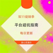 必看：双11大促季 全平台避坑指南