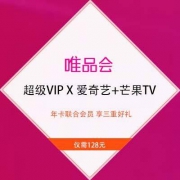 促销活动：唯品会超级VIP X 爱奇艺+芒果TV年卡联合会员 享三重好礼