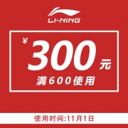 李宁官方店 满600-300元店铺优惠券