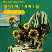 鲜花绿植不到10元入手，京东 PLUS会员鲜花特权