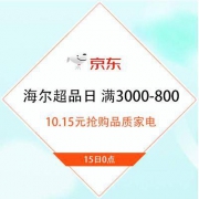 15日0点、促销活动：京东 海尔超级品牌日 满3000-800