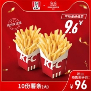双11预售、20点开始：肯德基 10份薯条(大) 兑换券