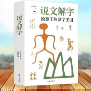 《给孩子的汉字王国》 许慎著 注音版