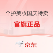 4日0点：京东 个护美妆国庆特卖节