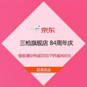 促销活动：京东 三枪旗舰店 84周年庆 领券满599减300/799减400元